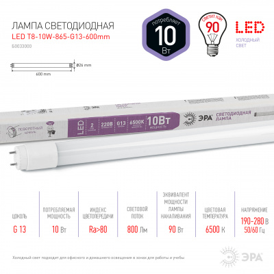ЭРА Лампа светодиодная LED 10Вт G13 6500K 600мм Т8 800Лм труб пов хол (Б0033000) ЭРА Лампа светодиодная LED 10Вт G13 6500K 600мм Т8 800Лм труб пов хол (Б0033000)