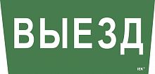 IEK Наклейка Выезд ССА 5043 (LPC10-1-31-28-VIEZD)