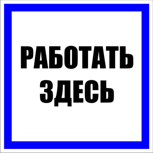 EKF Знак пластик Работать здесь S15  (250х250мм) PROxima (pn-2-01)