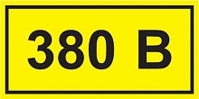 IEK Знак безопасности символ 380В 90х38 (YPC10-0380V-3-021)