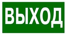 LEGRAND Пиктограмма 218х109 ВЫХОД (662615 )