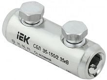 IEK Соединитель болтовой луженый СБЛ 35-150/2 35кВ IEK  (UCB11-035-150-02-35)