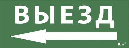 IEK 'Самоклеющая этик. ''Выезд/стрелка налево'' ДПА IP20/54 IEK ' (LPC10-1-24-09-VZNAL)